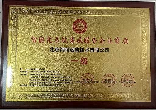 智能化系统集成服务企业资质一级